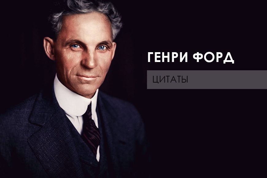 15 лучших цитат Генри Форда, которые мотивируют
