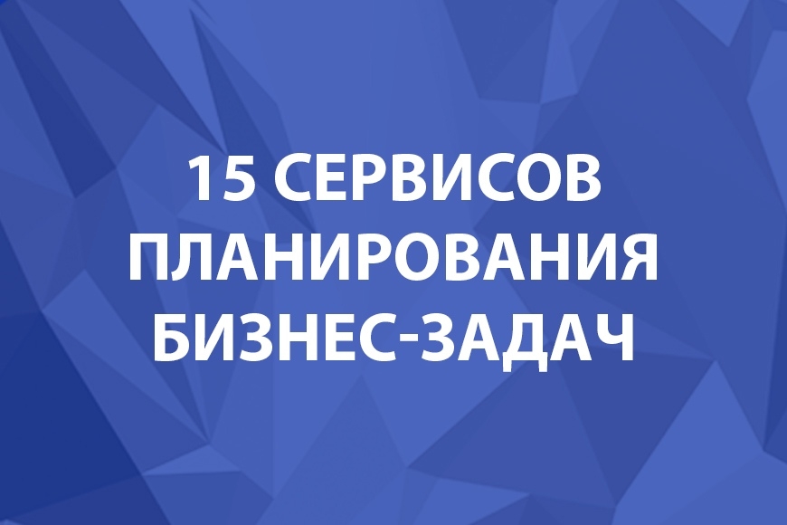15 онлайн-сервисов для планирования бизнес-задач и организации работы компании