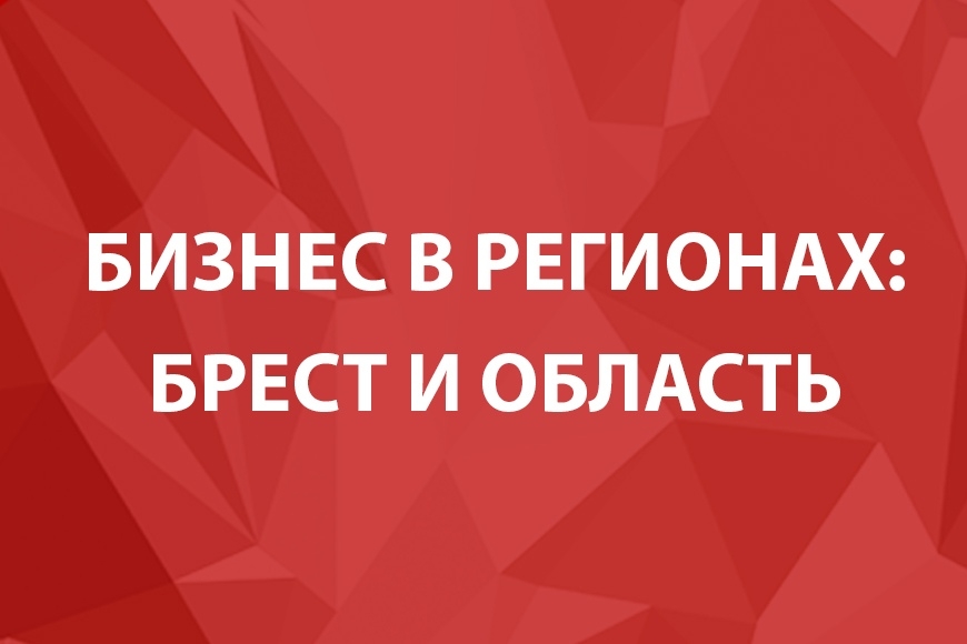 Куда пойти за помощью начинающим предпринимателям в Брестской области