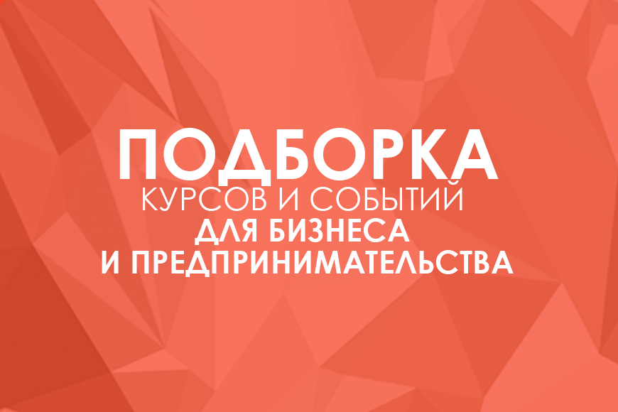 Где получить знания по бизнесу этой осенью?