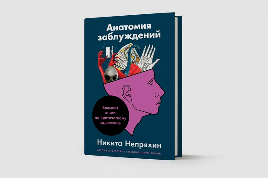 Как распознать лживую информацию в сети: цитаты из книги «Анатомия заблуждений. Большая книга по критическому мышлению»