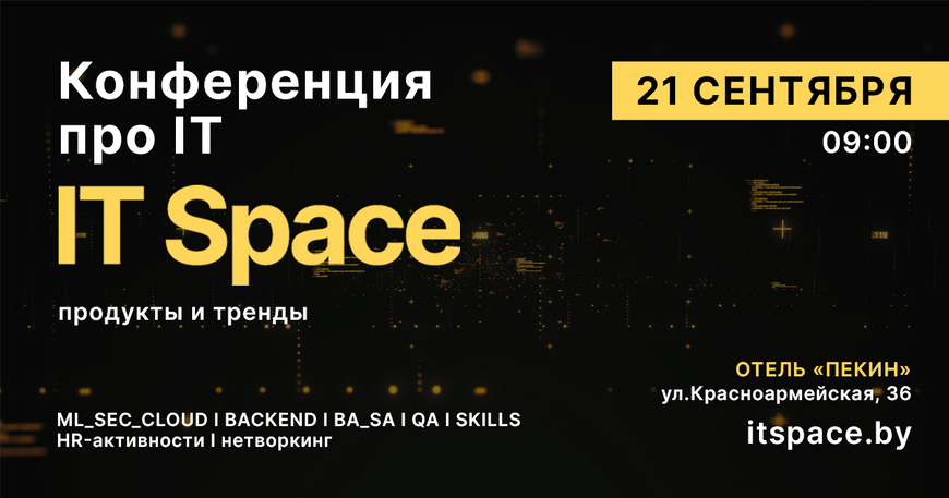 О чем говорили спикеры конференции IT Space 2024