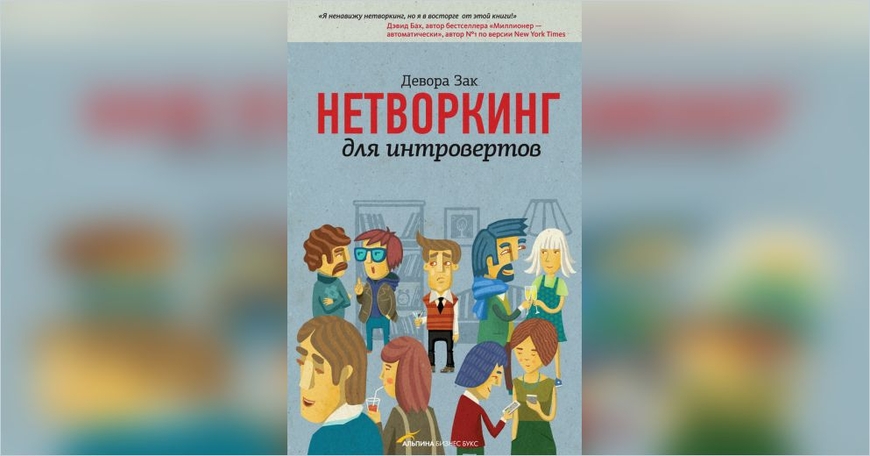 Обзор на книгу: «Нетворкинг для интровертов», Дебора Зак — не визитками едиными