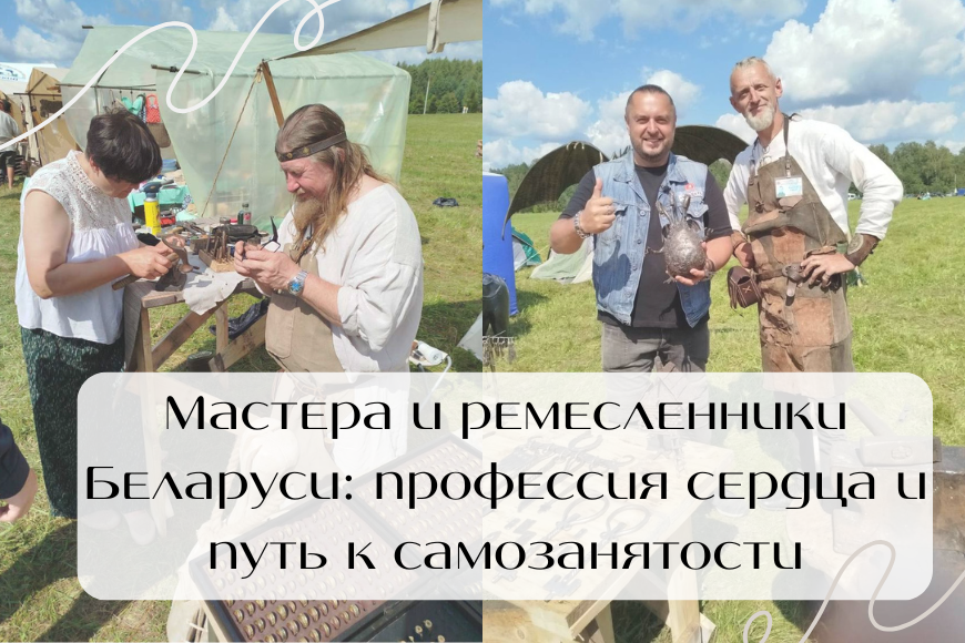 Мастера и ремесленники Беларуси: профессия сердца и путь к самозанятости