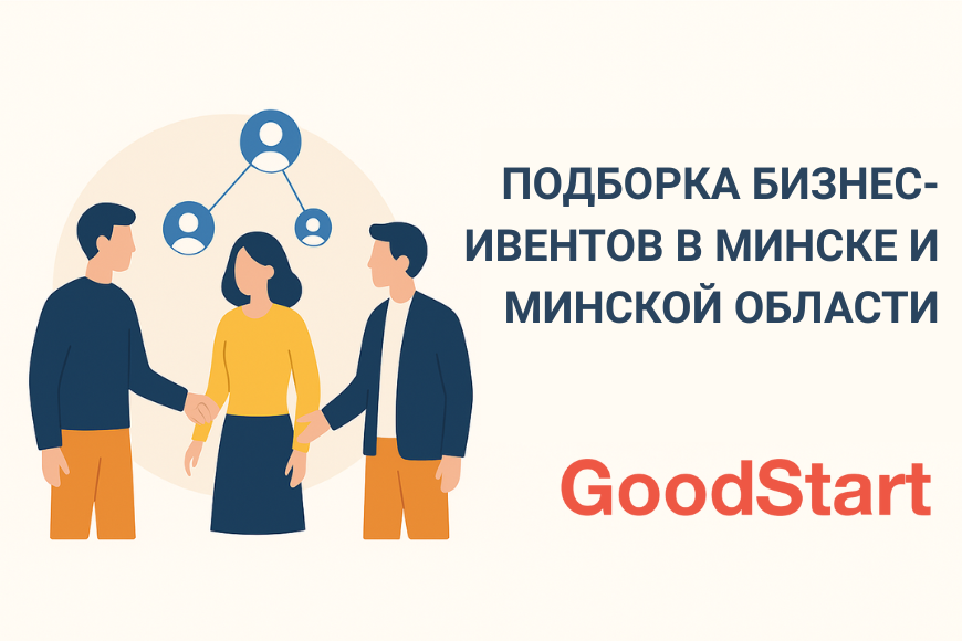 Какие мероприятия стоит посетить предпринимателям и бизнесменам в Минске и Минской области осенью 2025 года 