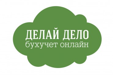 Онлайн-бухгалтерия из пословицы про «гуляй смело»
