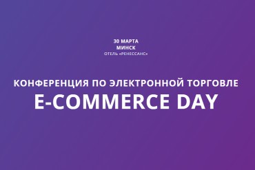 E-commerce Day: конференция для всех, кто продает в интернете