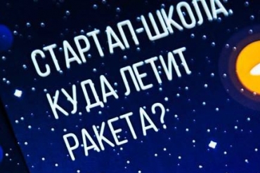 На конференции «Стартап-Школы» в Минске наградили три лучших бизнес-проекта