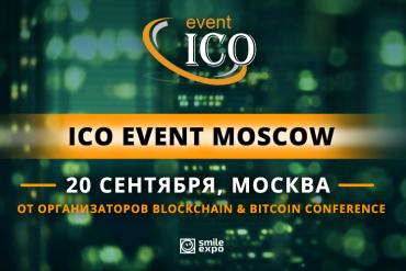 Всё об эмиссии токенов и участии в ICO. Что будет происходить на ICO event Moscow
