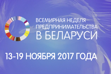 Всемирная неделя предпринимательства пройдет в Минске 13-19 ноября