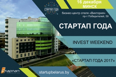 Главное событие года «СТАРТАП ГОДА 2017»