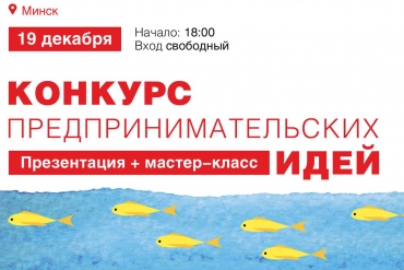 Объявлен прием заявок для участия в Конкурсе предпринимательских идей