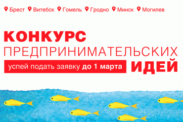 Идет набор заявок для участия в Конкурсе предпринимательских идей