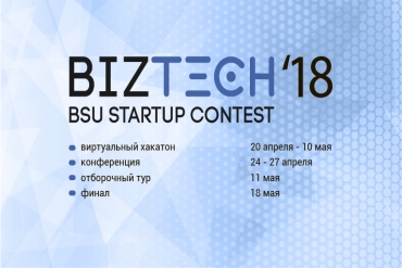 Открыт прием заявок для участия в конкурсе стартап-проектов "BizTech BSU StartUp Contest"