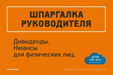 Шпаргалка руководителя: что нужно знать о дивидендах?