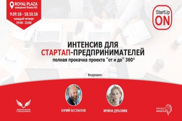 5 причин пройти "StartUpON" — интенсив для стартап-предпринимателей