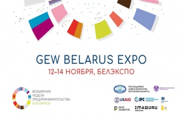 Что готовит Всемирная Неделя предпринимательства в Минске