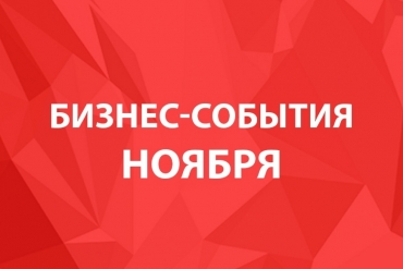 Бизнес-события будущего месяца. Что нас ждет в ноябре?