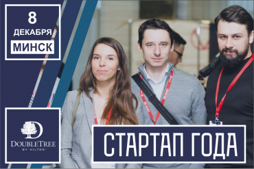 До 50.000 евро инвестиций получит призер «Стартапа года»