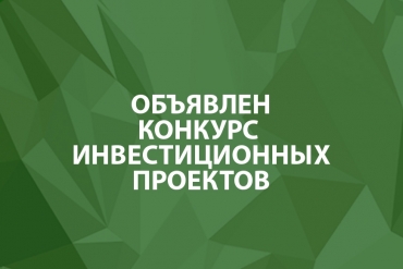 Белорусский фонд финподдержки предпринимателей проводит конкурс