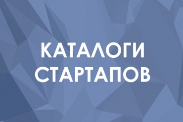 Рассказать о себе и найти единомышленников: каталоги стартапов