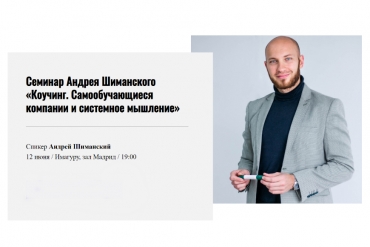В Минске пройдет закрытый авторский семинар Андрея Шиманского «Коучинг. Самообучающиеся компании и системное мышление»