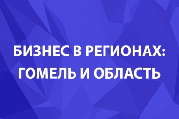 Поддержка предпринимательства в Гомельской области