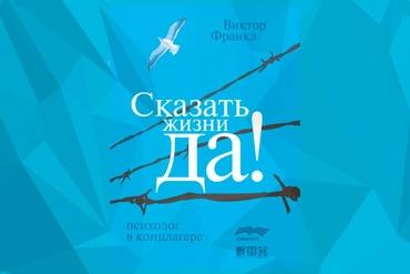 “Сказать жизни – «Да»”. Вдохновение от психиатра, прошедшего концлагеря