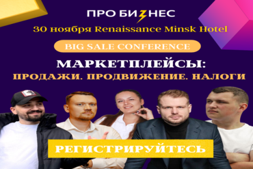 MARKETPLACE СONFERENCE: ПРОДАЖИ, ПРОДВИЖЕНИЕ, НАЛОГИ