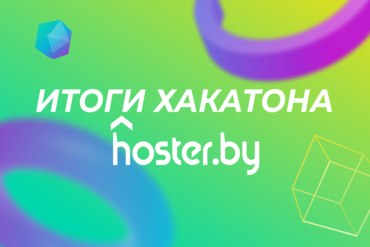 Как прошел хакатон hoster.by по генерации идей для развития байнета