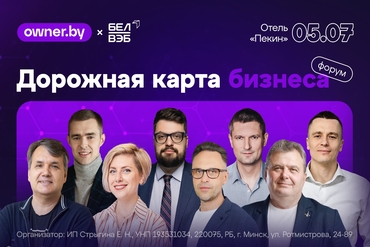 Бизнес-форум «Дорожная карта бизнеса»