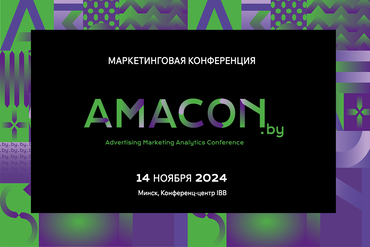 Это AMACON: в Минске проведут профильную конференцию для  маркетологов
