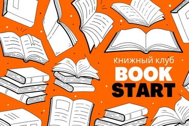 Как чтение поможет предпринимателям? Goodstart запускает книжный клуб