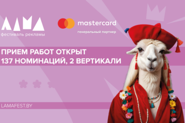 ФЕСТИВАЛЬ МАРКЕТИНГА И РЕКЛАМЫ ЛАМА 2025: СЕЗОН КРЕАТИВНЫХ ИДЕЙ ОТКРЫТ!