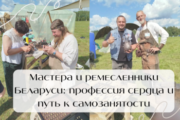 Мастера и ремесленники Беларуси: профессия сердца и путь к самозанятости