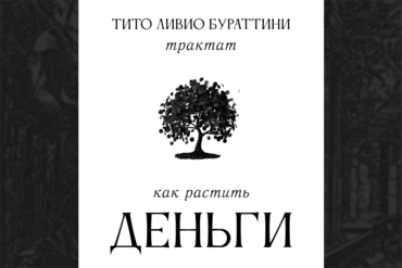 Тито Ливий Бураттини: человек, который хотел спасти экономику – и… случайно запустил инфляцию
