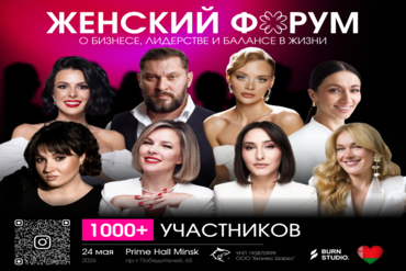 В МИНСКЕ ПРОЙДЕТ WOMEN FORUM