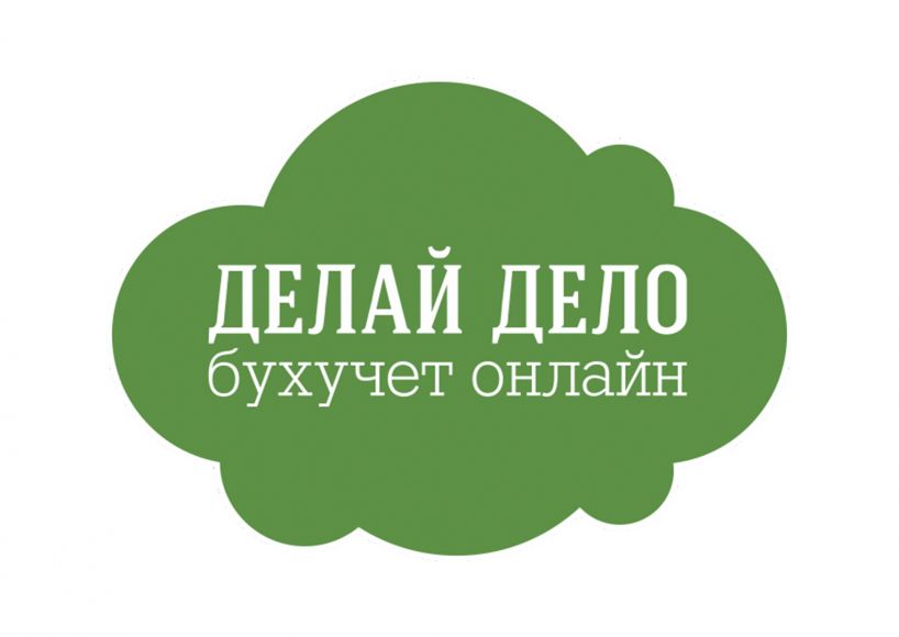 Онлайн-бухгалтерия из пословицы про «гуляй смело»