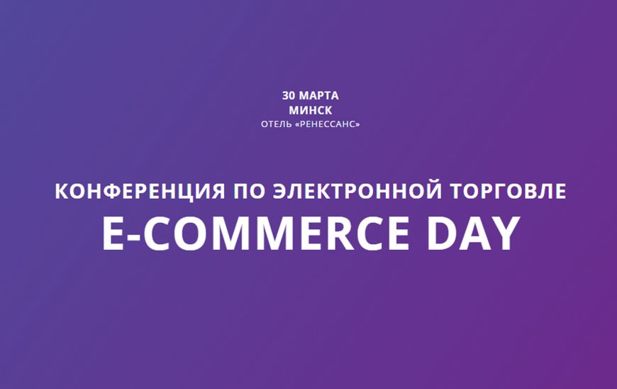 E-commerce Day: конференция для всех, кто продает в интернете