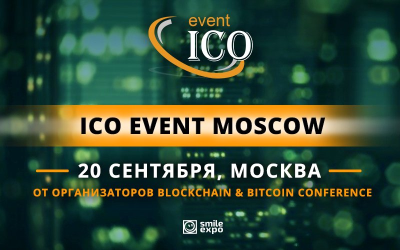 Всё об эмиссии токенов и участии в ICO. Что будет происходить на ICO event Moscow
