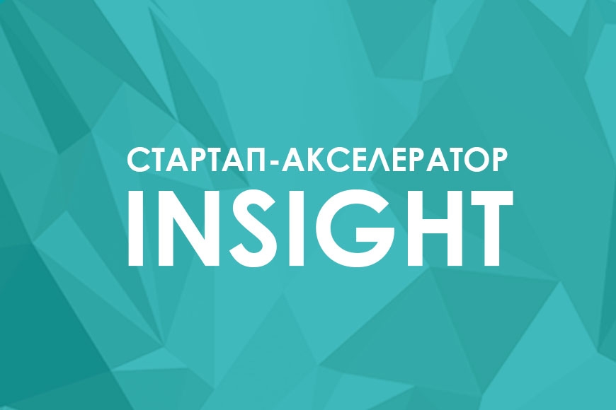 В Минске запустили новый стартап-акселератор INSIGHT: как он будет работать?