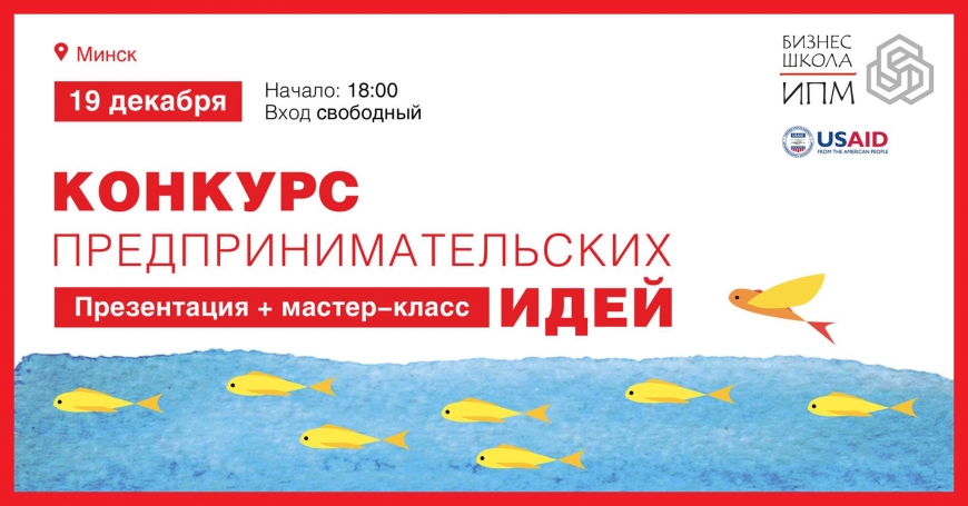 Объявлен прием заявок для участия в Конкурсе предпринимательских идей