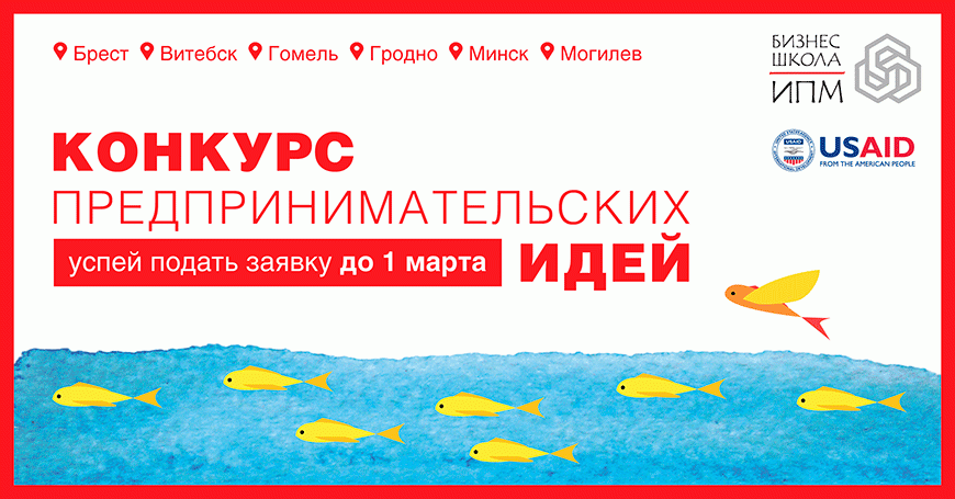 Идет набор заявок для участия в Конкурсе предпринимательских идей