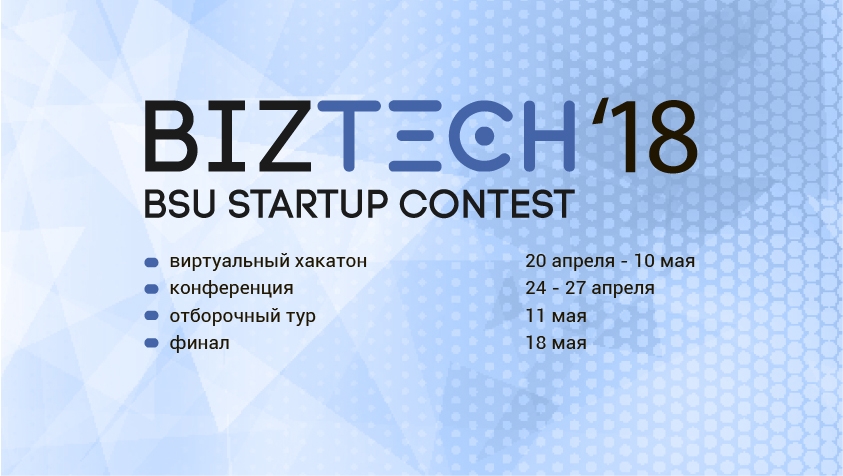 Открыт прием заявок для участия в конкурсе стартап-проектов "BizTech BSU StartUp Contest"