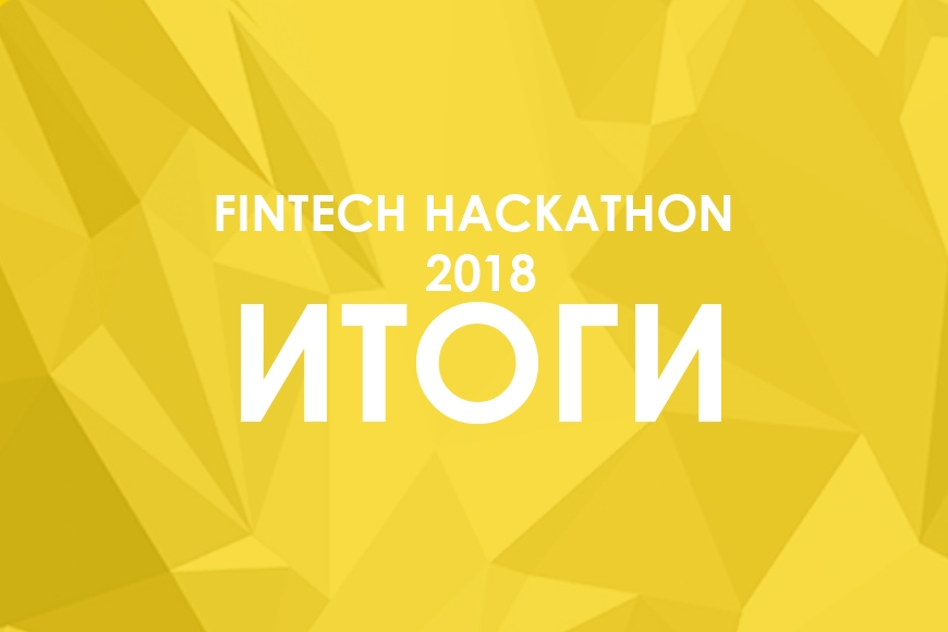 Tax Help, CreditChain и Meteory Team — лучшие стартапы FinTech Hackathon 2018