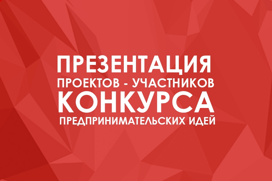 В Минске состоится презентация проектов-участников Конкурса предпринимательских идей