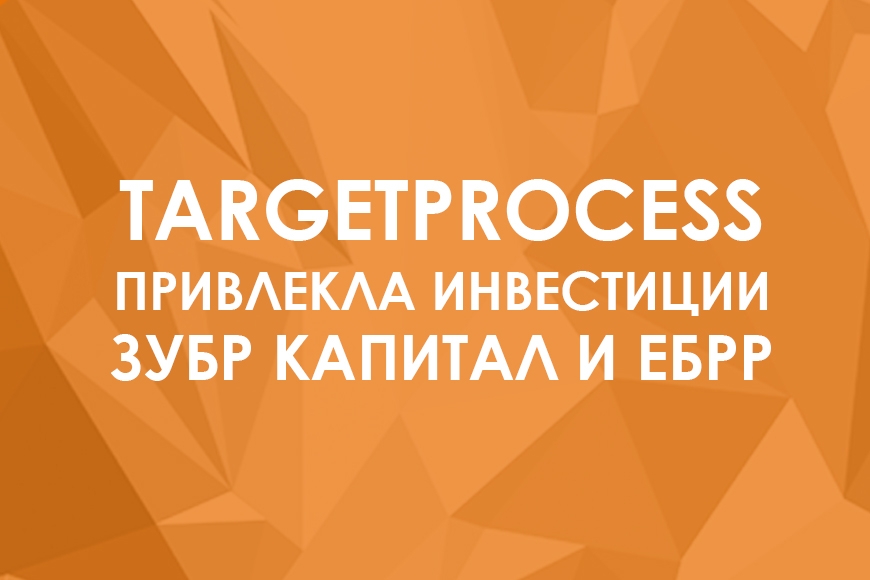 Зубр Капитал и ЕБРР инвестировали в белорусскую продуктовую IT-компанию Targetproces