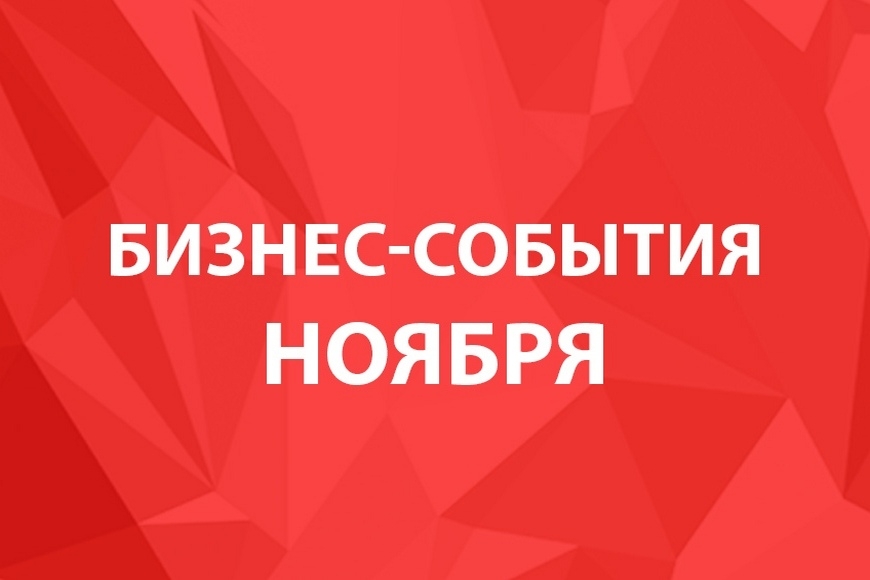 Бизнес-события будущего месяца. Что нас ждет в ноябре?