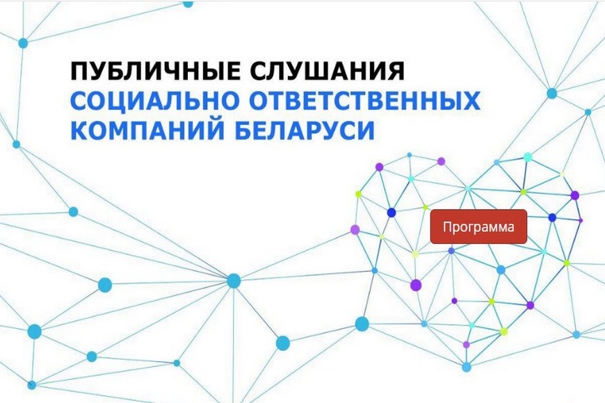 В Минске пройдут публичные слушания социально ответственных компаний 
