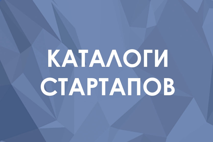 Рассказать о себе и найти единомышленников: каталоги стартапов